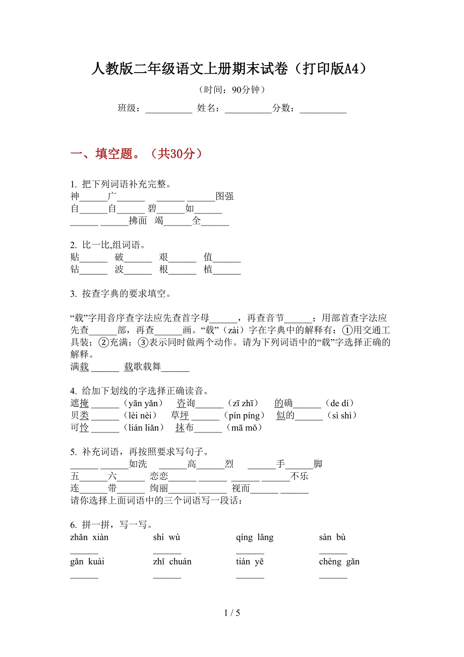 人教版二年级语文上册期末试卷(打印版A4).doc_第1页