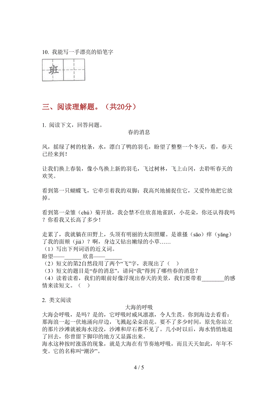 人教版二年级语文上册期末试卷(打印版A4).doc_第4页