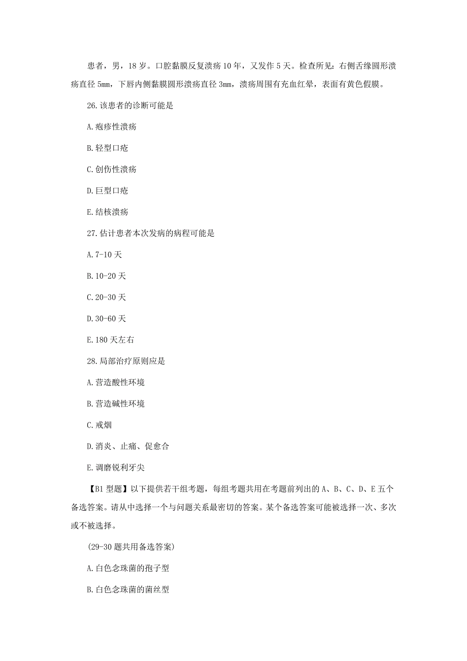 平顶山2017年口腔执业助理医师口腔内科学试题三_第3页