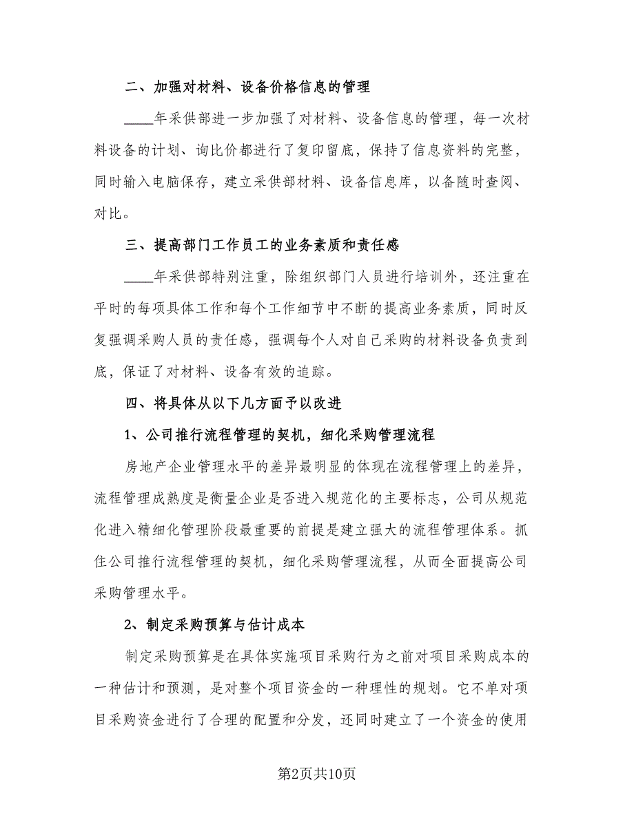 2023年采购个人工作计划参考样本（三篇）.doc_第2页