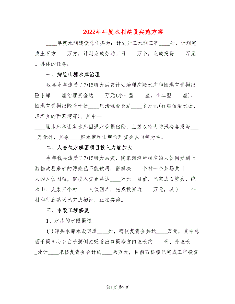 2022年年度水利建设实施方案_第1页