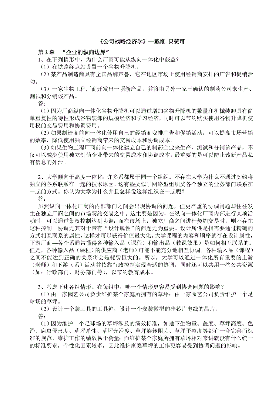 公司战略经济学习题答案戴维.贝赞可_第1页