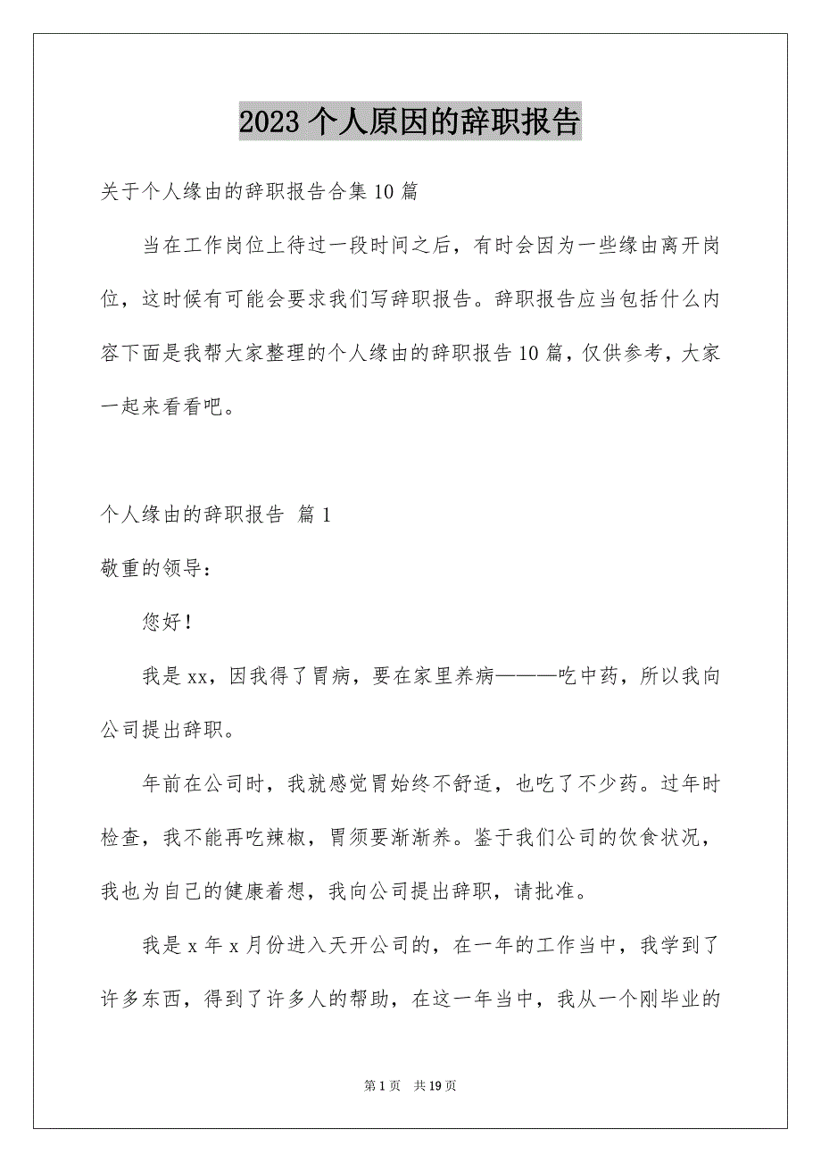 2023年个人原因的辞职报告75.docx_第1页