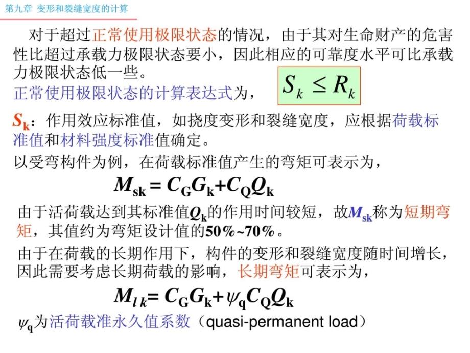 [精品]混凝土结构09挠度、裂缝宽度验算及延性和经久性讲解学习_第2页