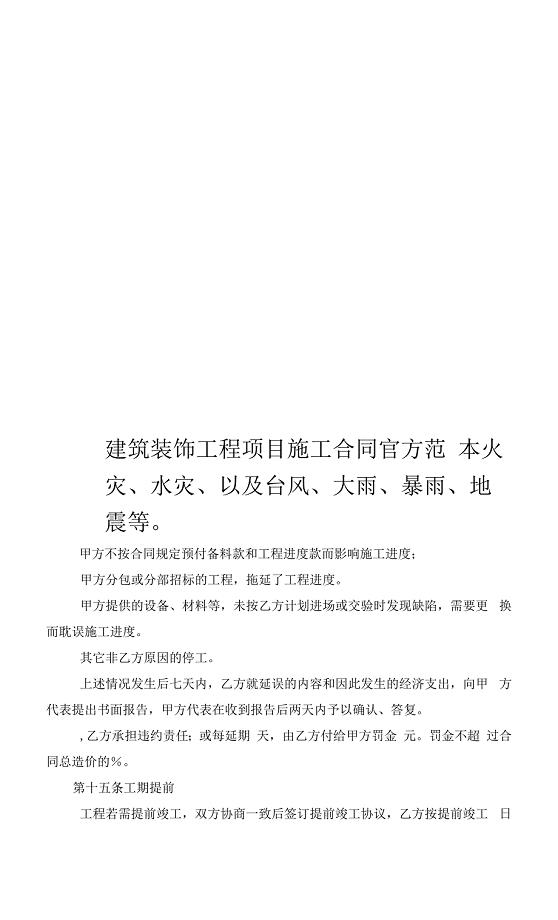 建筑装饰工程项目施工合同官方范本样本(共21页).docx