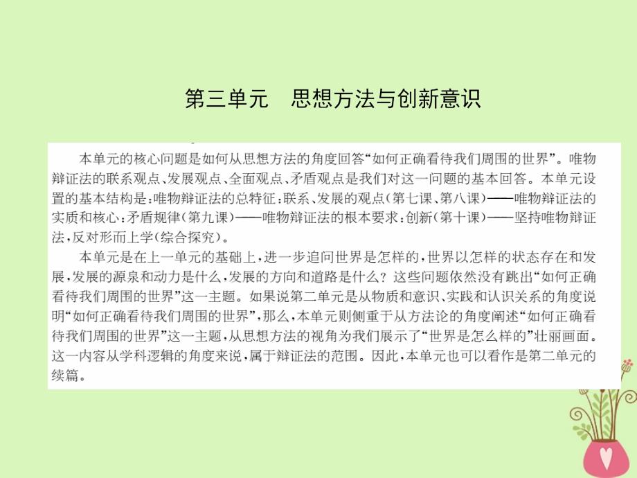 高中政治第三单元思想方法与创新意识第七课唯物辩证法的联系观课件新人教版必修名师制作优质学案新_第1页