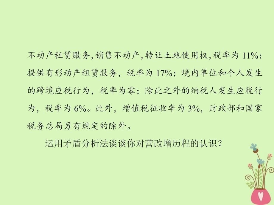 高中政治第三单元思想方法与创新意识第七课唯物辩证法的联系观课件新人教版必修名师制作优质学案新_第5页