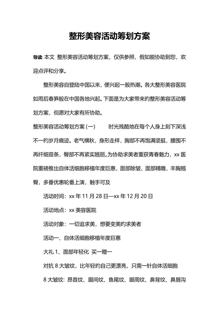 整形美容活动策划方案_第1页