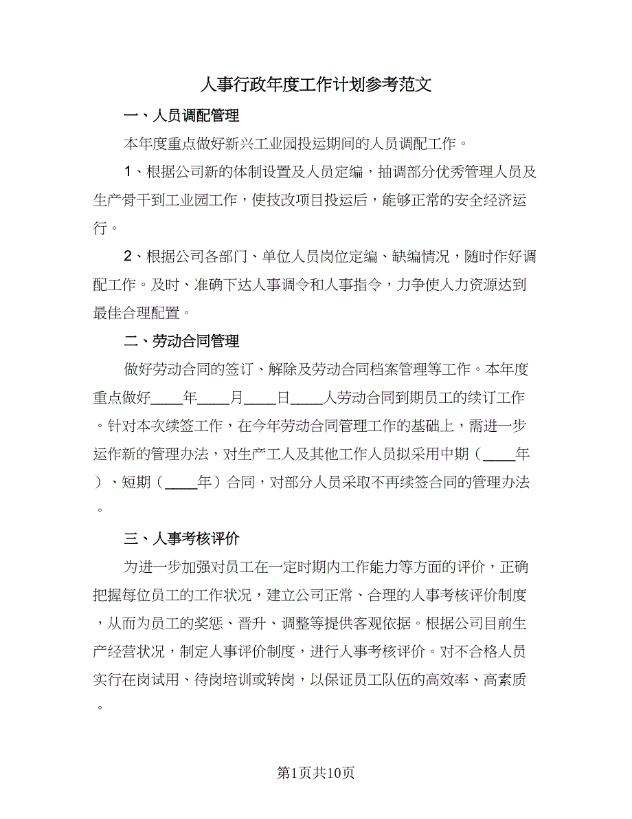 人事行政年度工作计划参考范文（4篇）_第1页