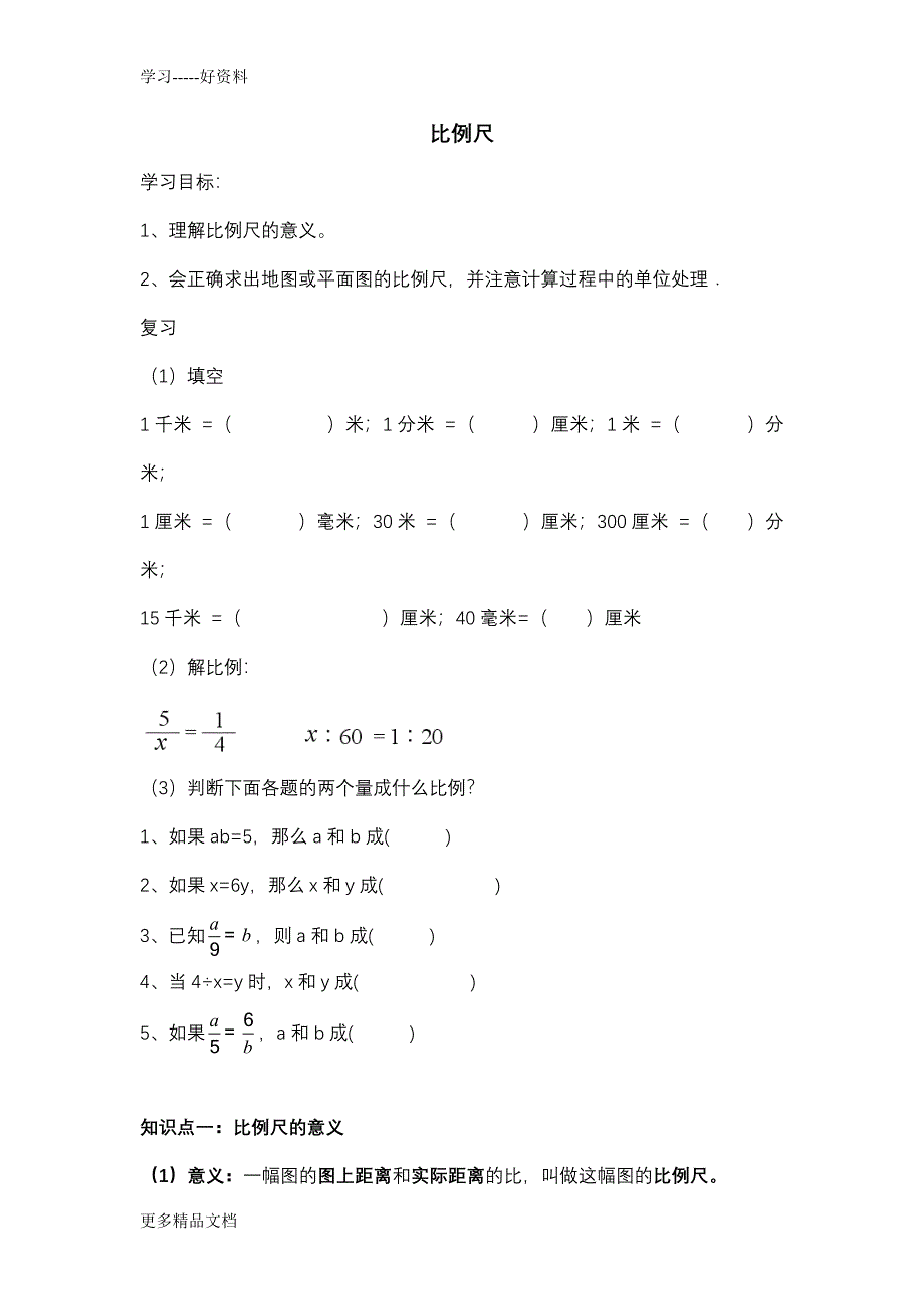 比例尺知识点和题型总结汇编_第1页