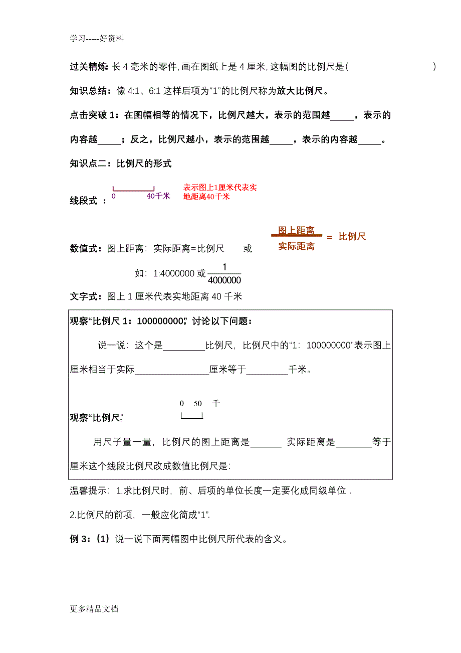 比例尺知识点和题型总结汇编_第3页