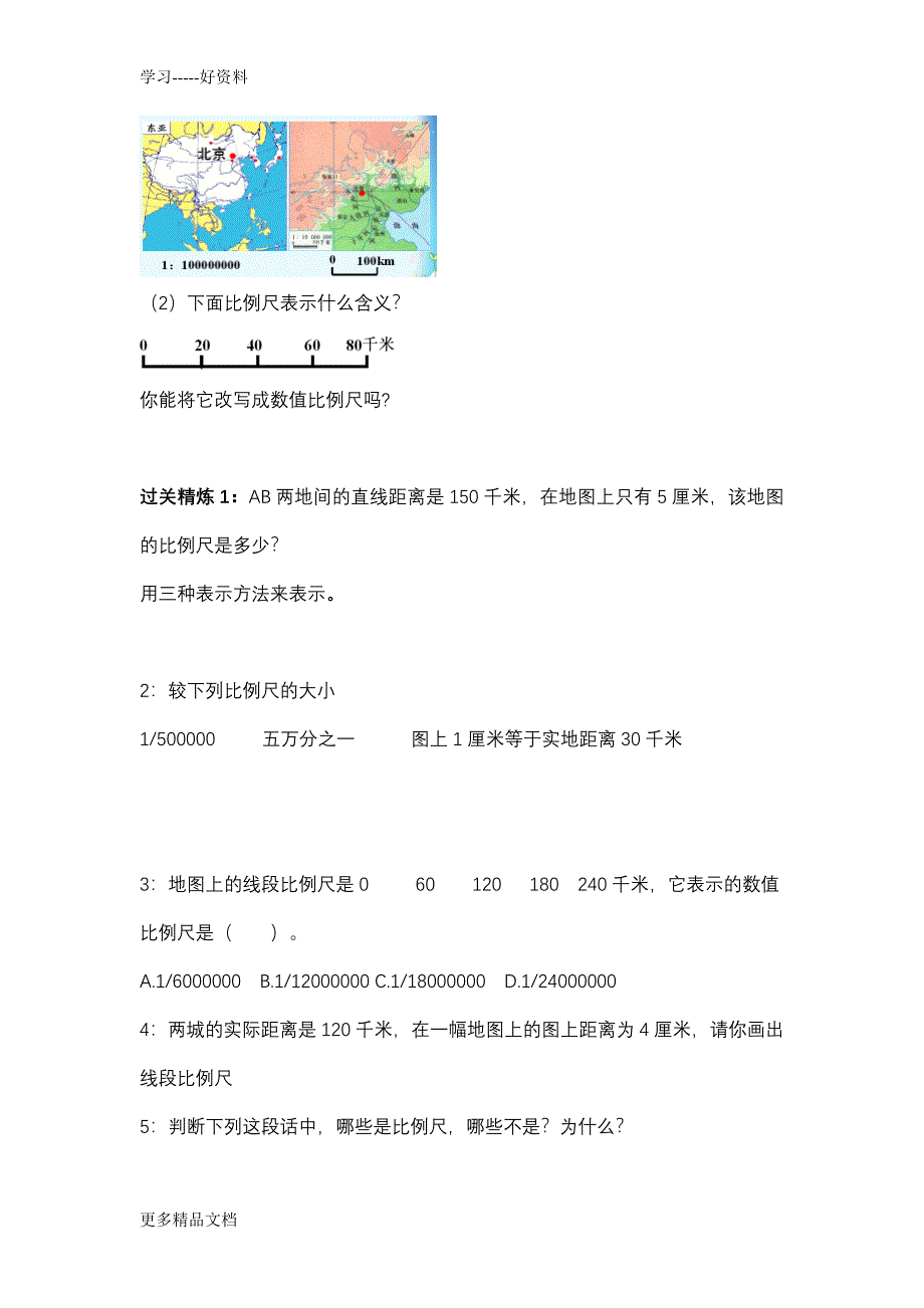 比例尺知识点和题型总结汇编_第4页