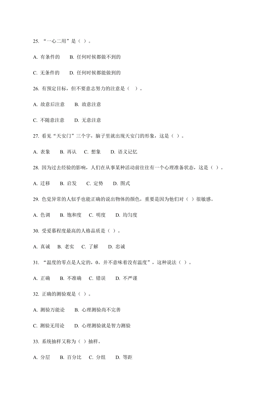 2024年心理咨询师考试题_第4页