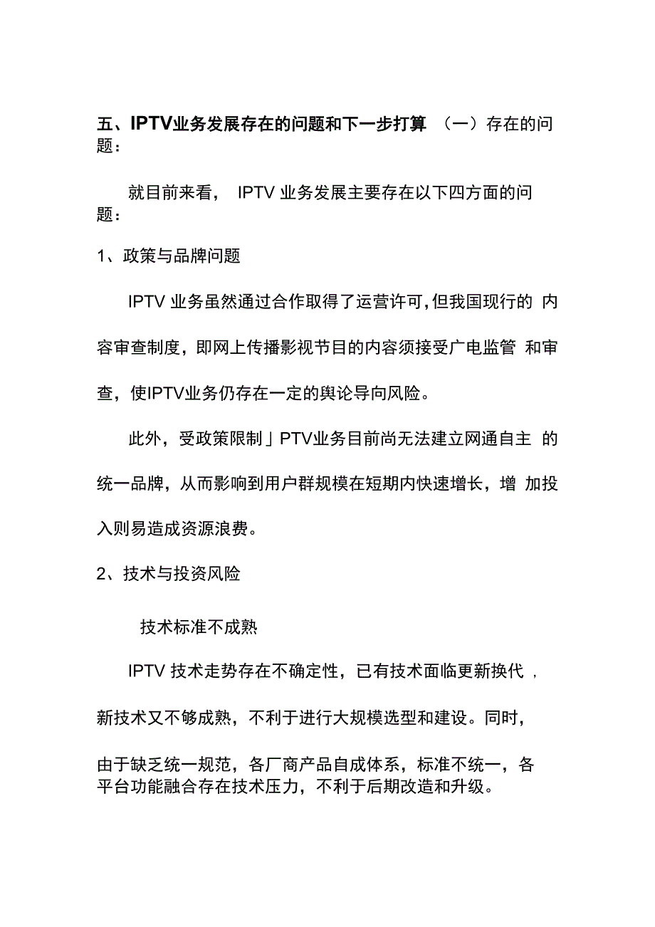 IPTV业务发展存在问题和下步打算_第1页