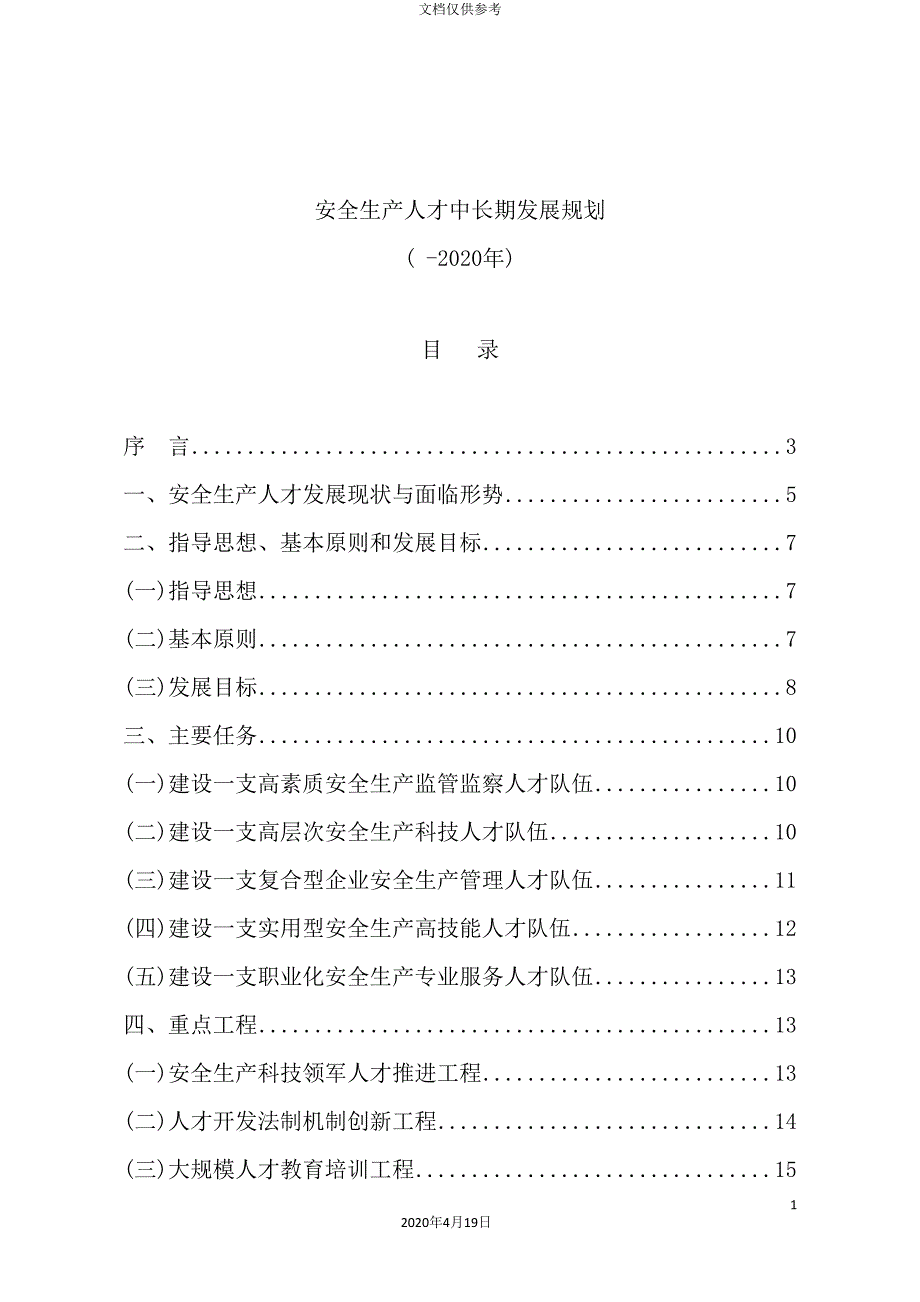 安全生产人才中长期发展规划.doc_第2页