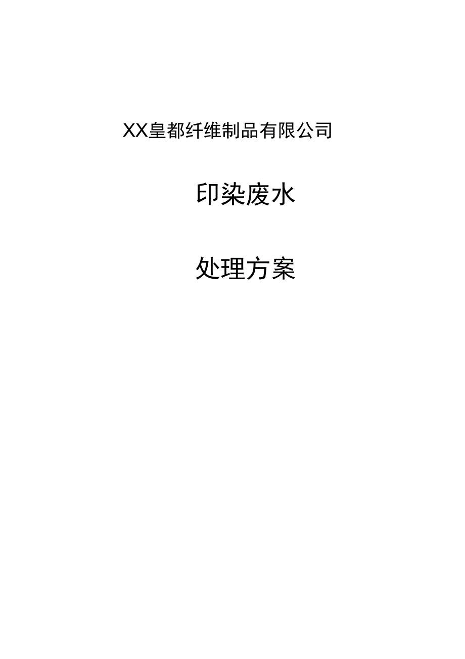 印染废水方案_第1页