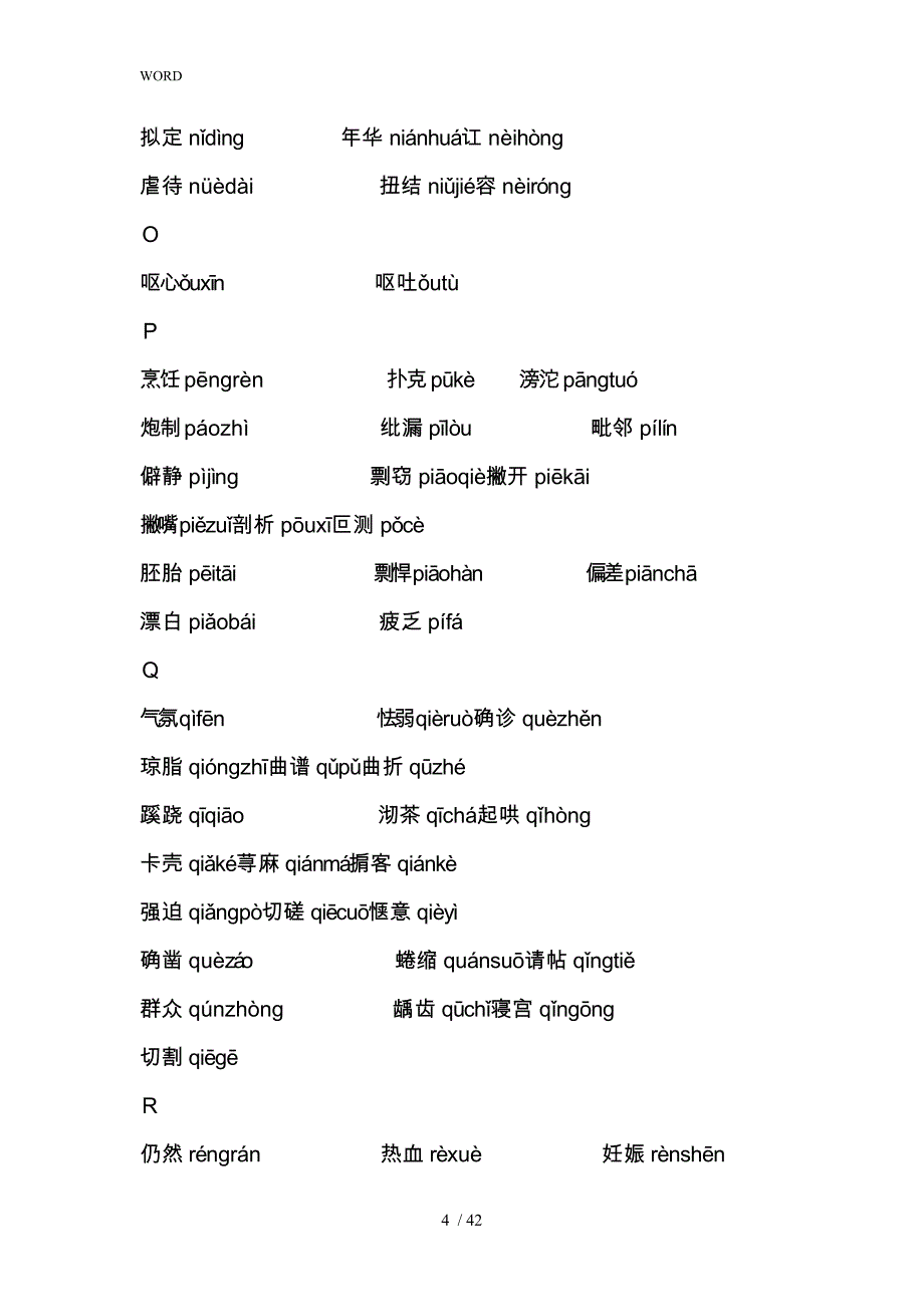 普通话水平测试中易错的双音节词语_第4页