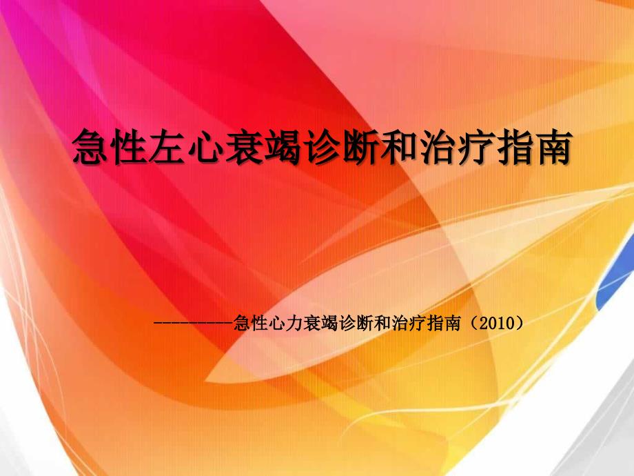 急性左心衰竭诊断和治疗指南文档资料_第1页