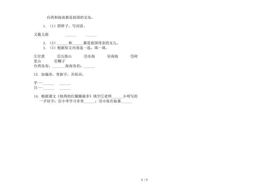 【小学语文】复习测试突破一年级下学期小学语文期末模拟试卷IV卷.docx_第3页