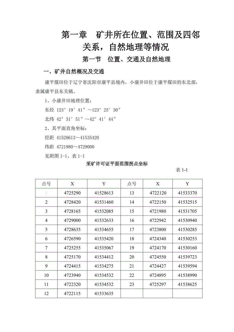 小康煤矿水文地质类型划分报告_第1页