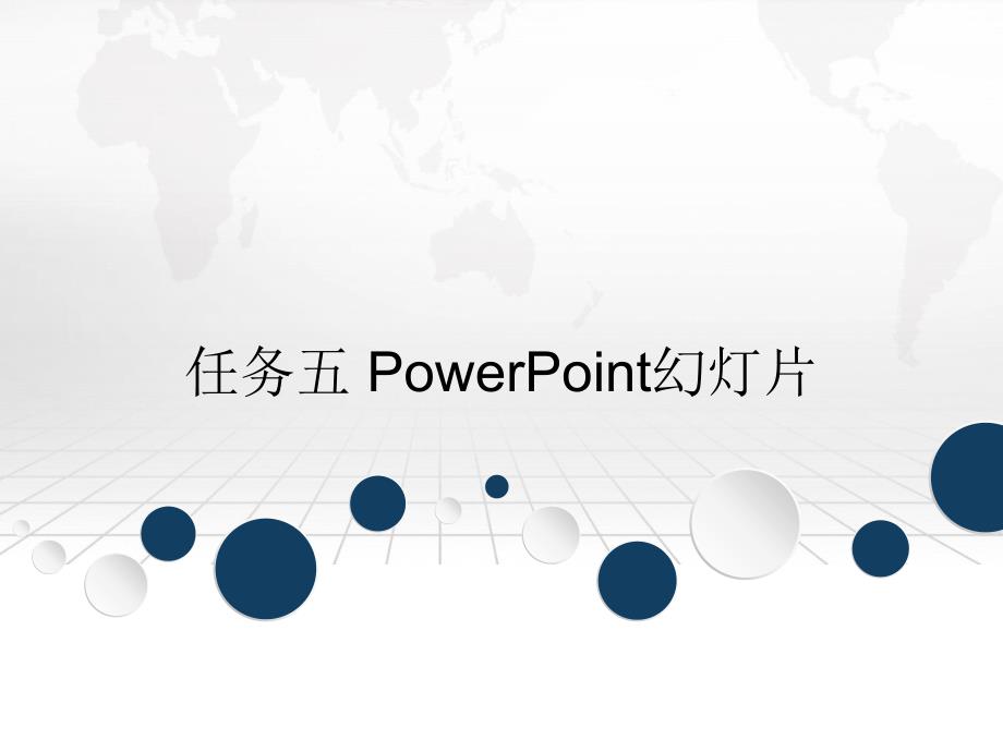 任务五PowerPoint幻灯片_第1页