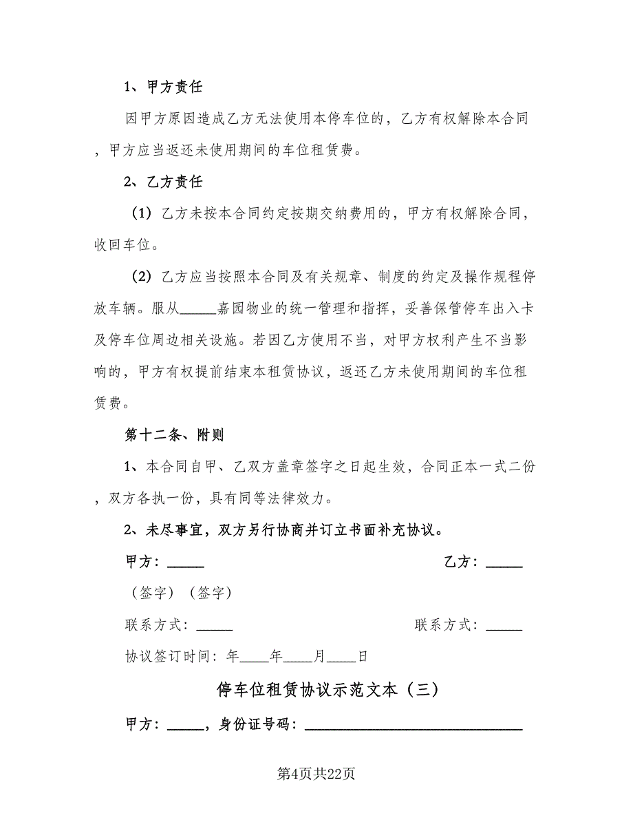 停车位租赁协议示范文本（九篇）_第4页