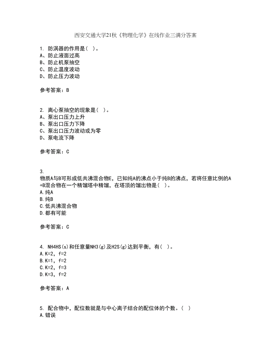 西安交通大学21秋《物理化学》在线作业三满分答案37_第1页