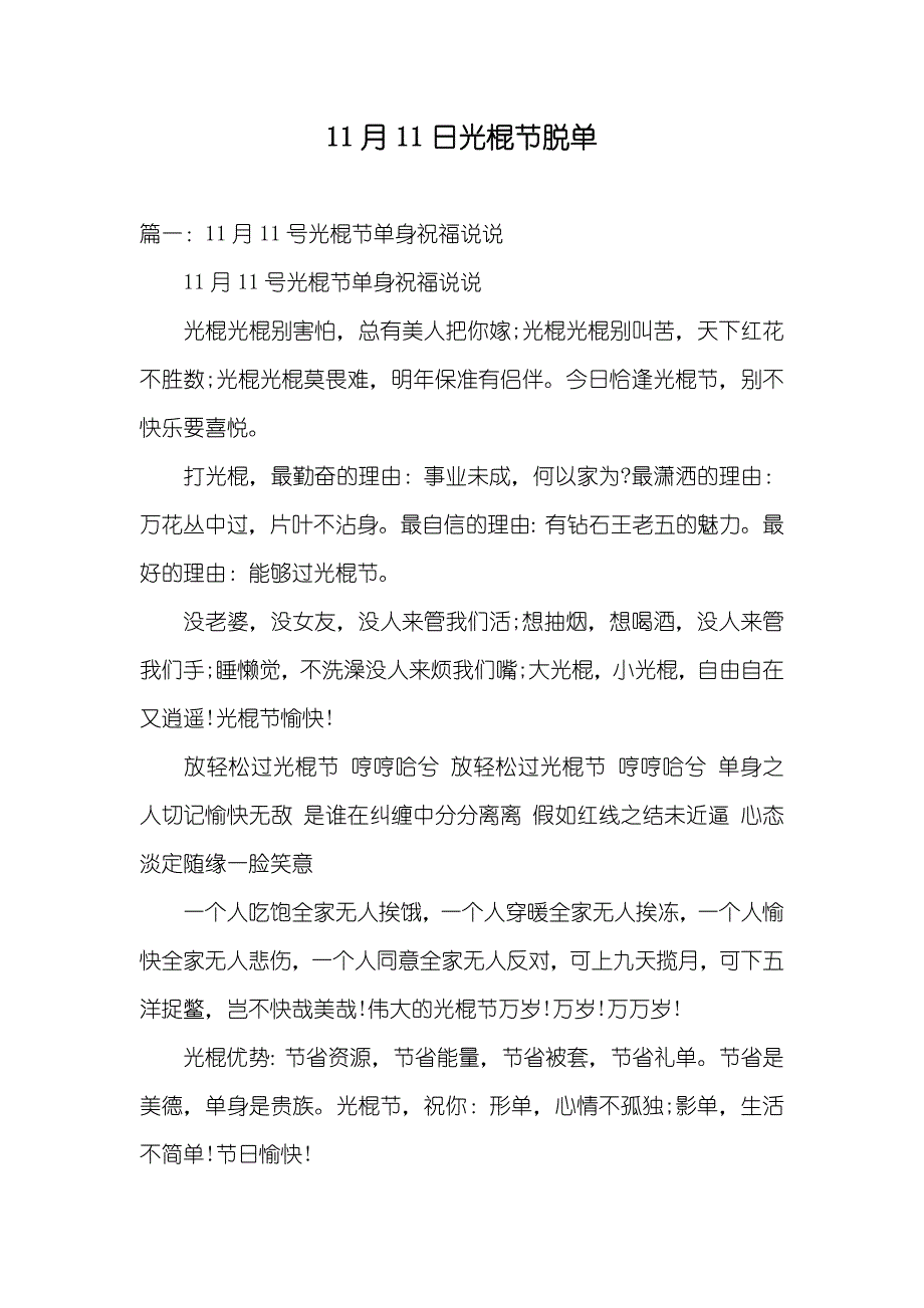 11月11日光棍节脱单_第1页