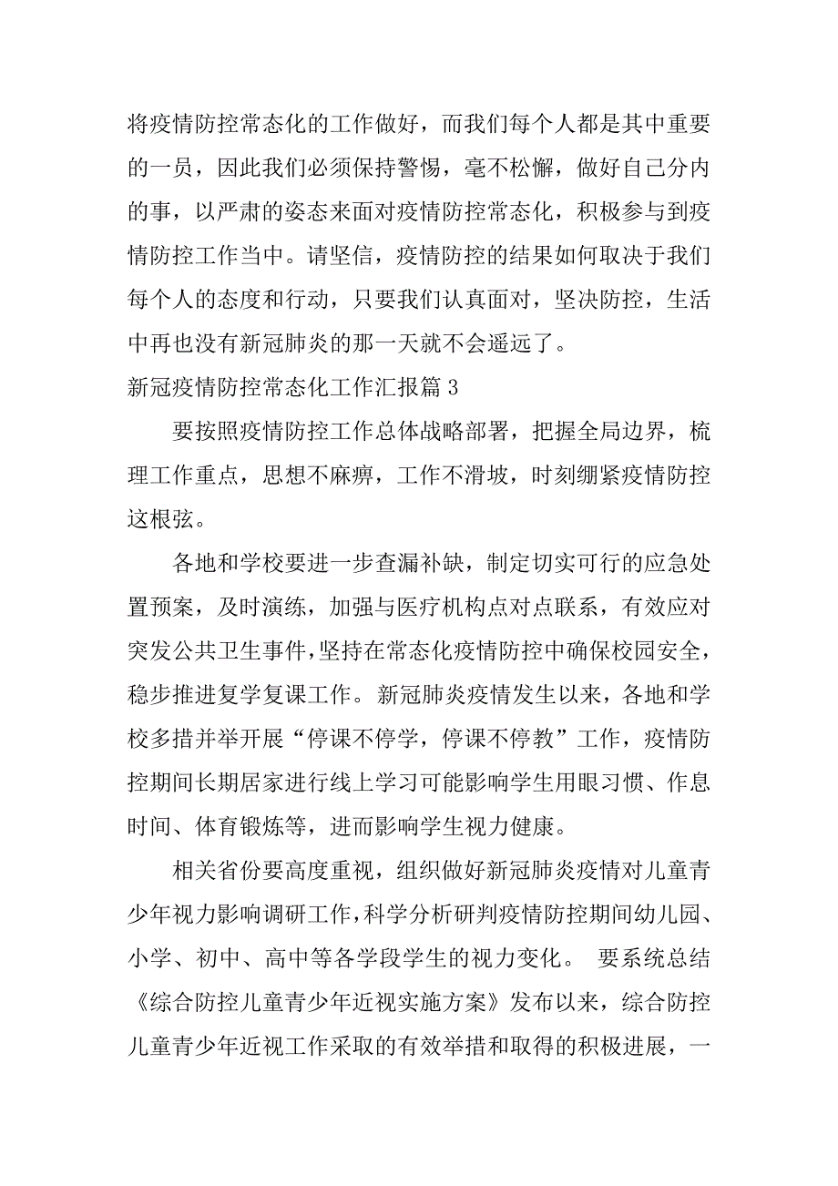 2023年新冠疫情防控常态化工作汇报4篇_第4页