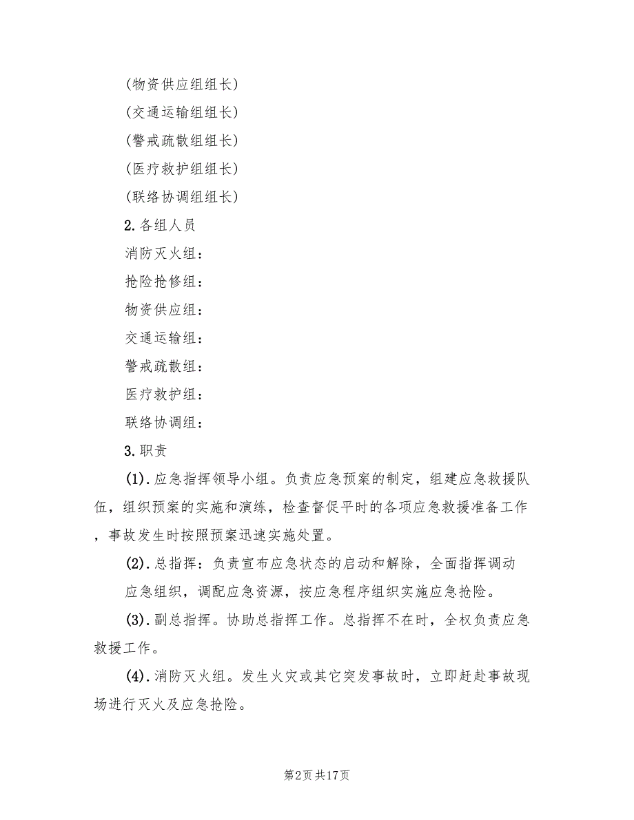 特种设备重大事故抢险救援应急预案范文（四篇）.doc_第2页