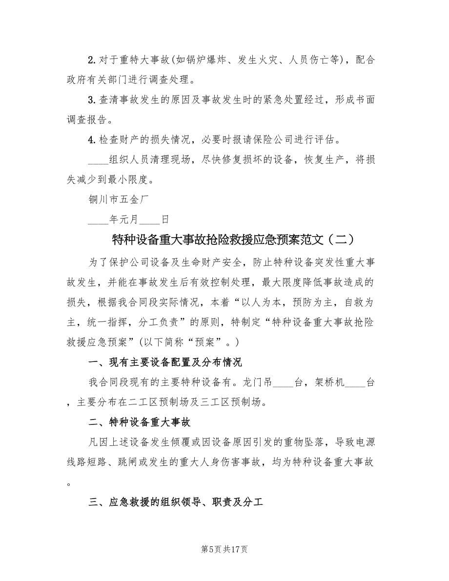 特种设备重大事故抢险救援应急预案范文（四篇）.doc_第5页