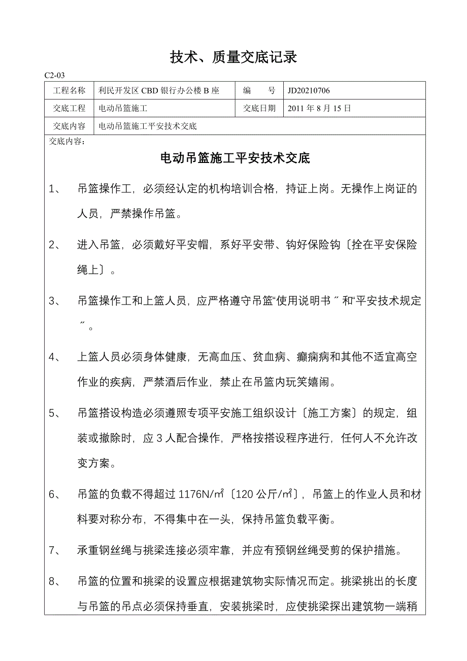 电动吊篮施工安全技术交底_第1页