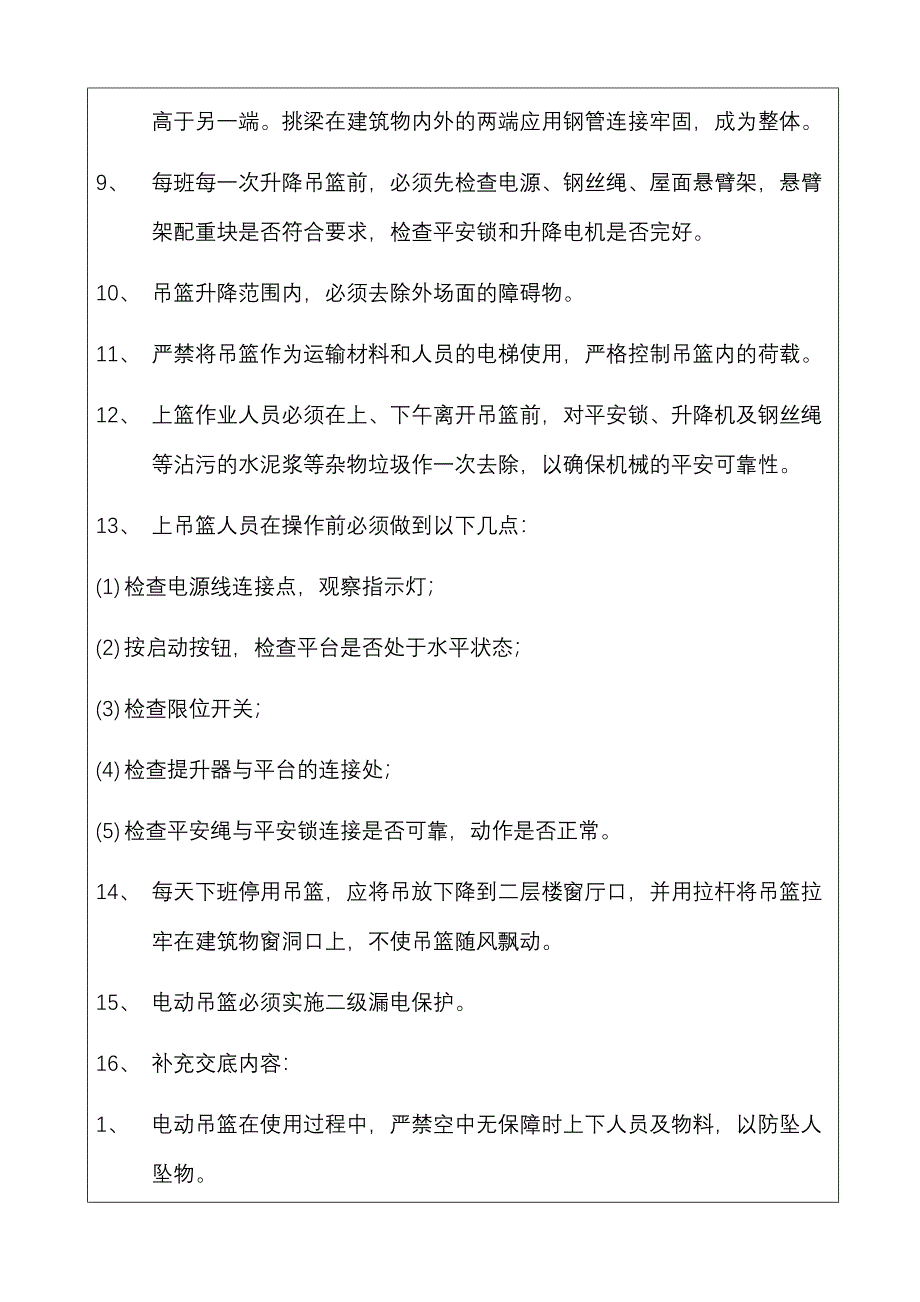 电动吊篮施工安全技术交底_第2页