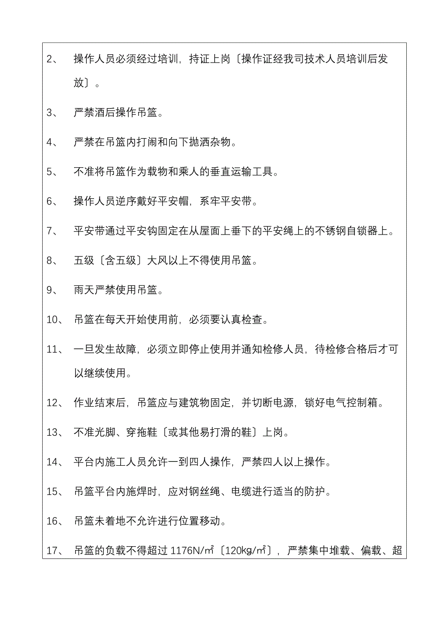 电动吊篮施工安全技术交底_第3页