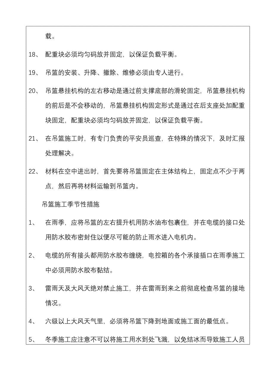 电动吊篮施工安全技术交底_第4页