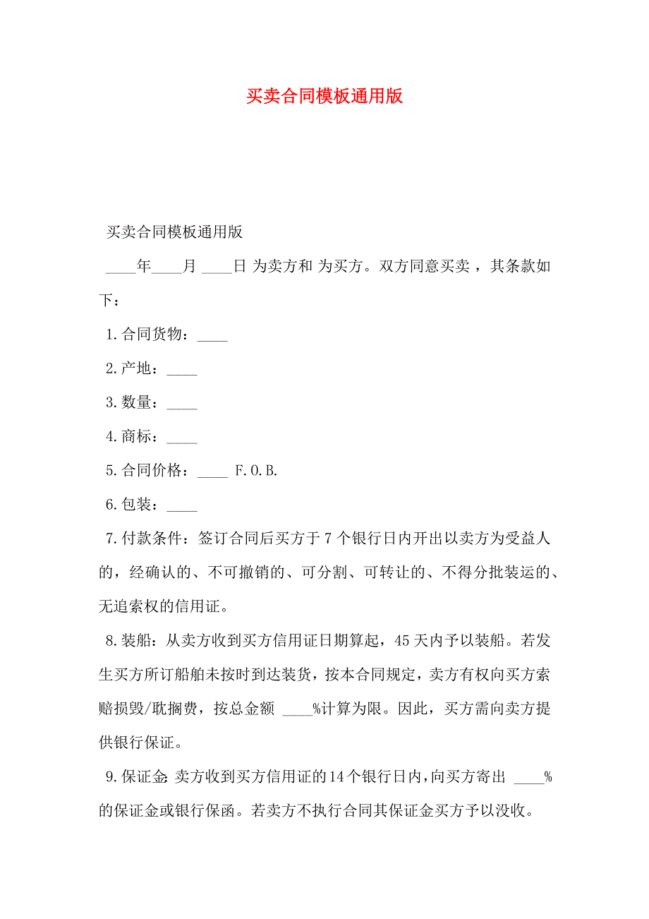 买卖合同模板通用版_第1页