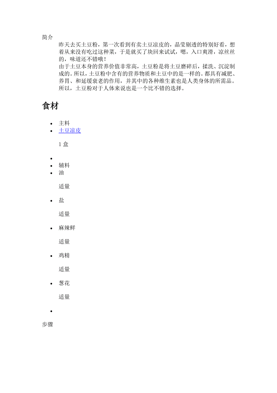 麻辣土豆凉皮.doc_第1页