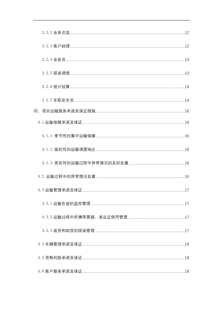 烟草运输保供方案模版.doc_第3页