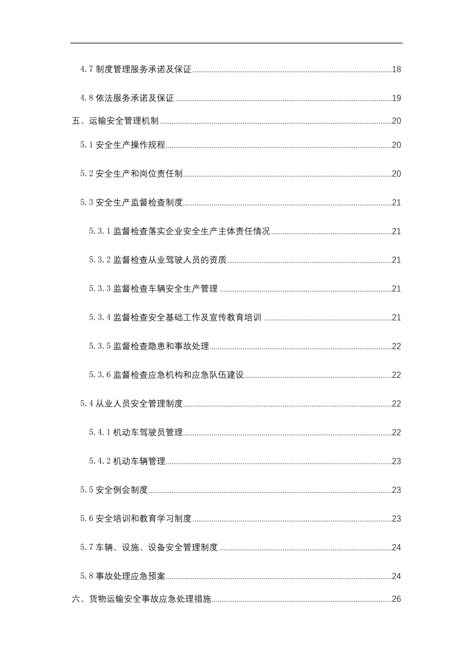 烟草运输保供方案模版.doc_第4页