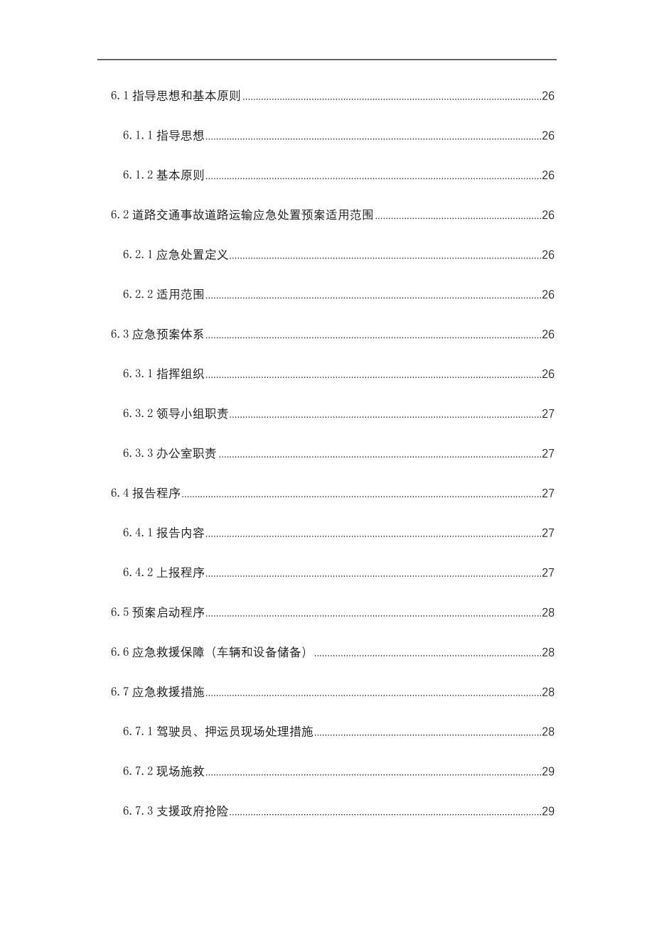 烟草运输保供方案模版.doc_第5页