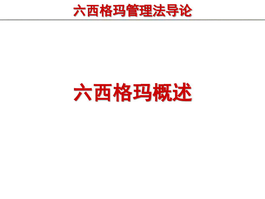 六西格玛管理法导论_第3页