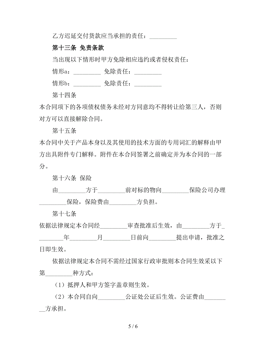 电子产品购销合同范本3.doc_第5页