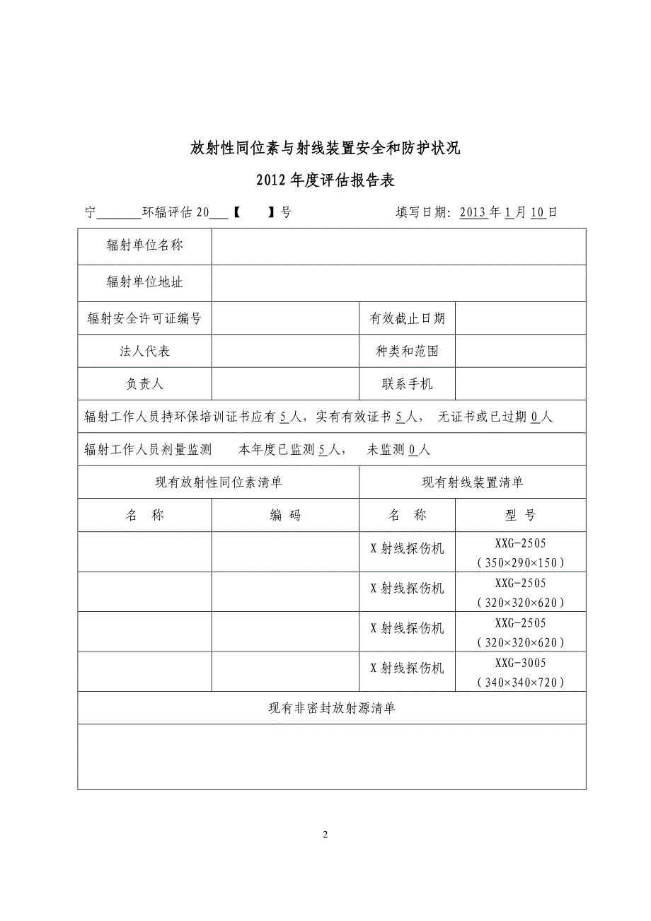 辐射安全年度评估报告_第2页