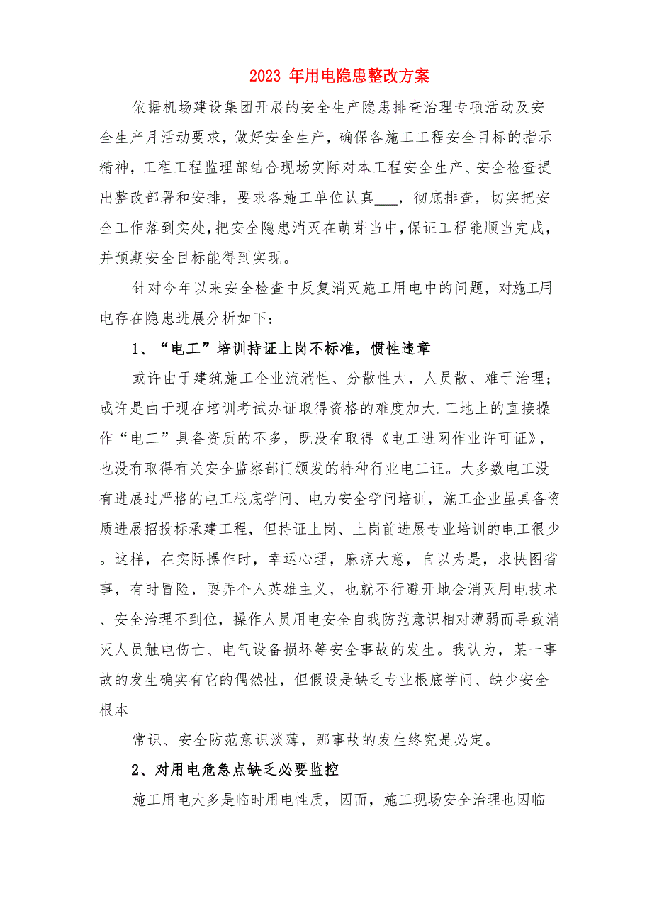 2023年用电负荷动态平衡及限电应急预案与2023年用电隐患整改方案_第3页