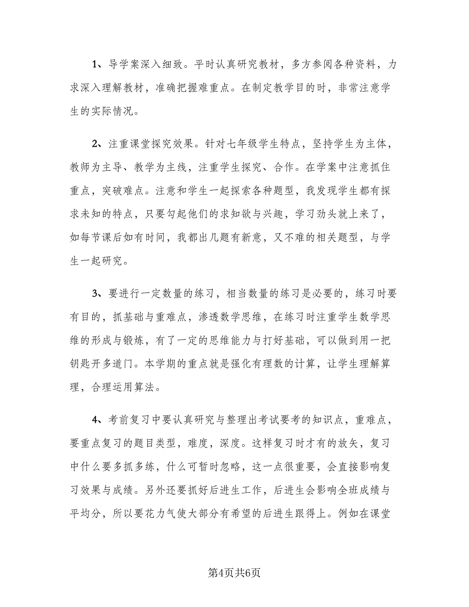 数学教学个人工作总结标准模板（二篇）.doc_第4页