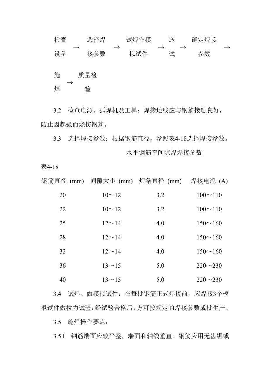 水平钢筋窄间隙焊施工工艺大全.doc_第3页