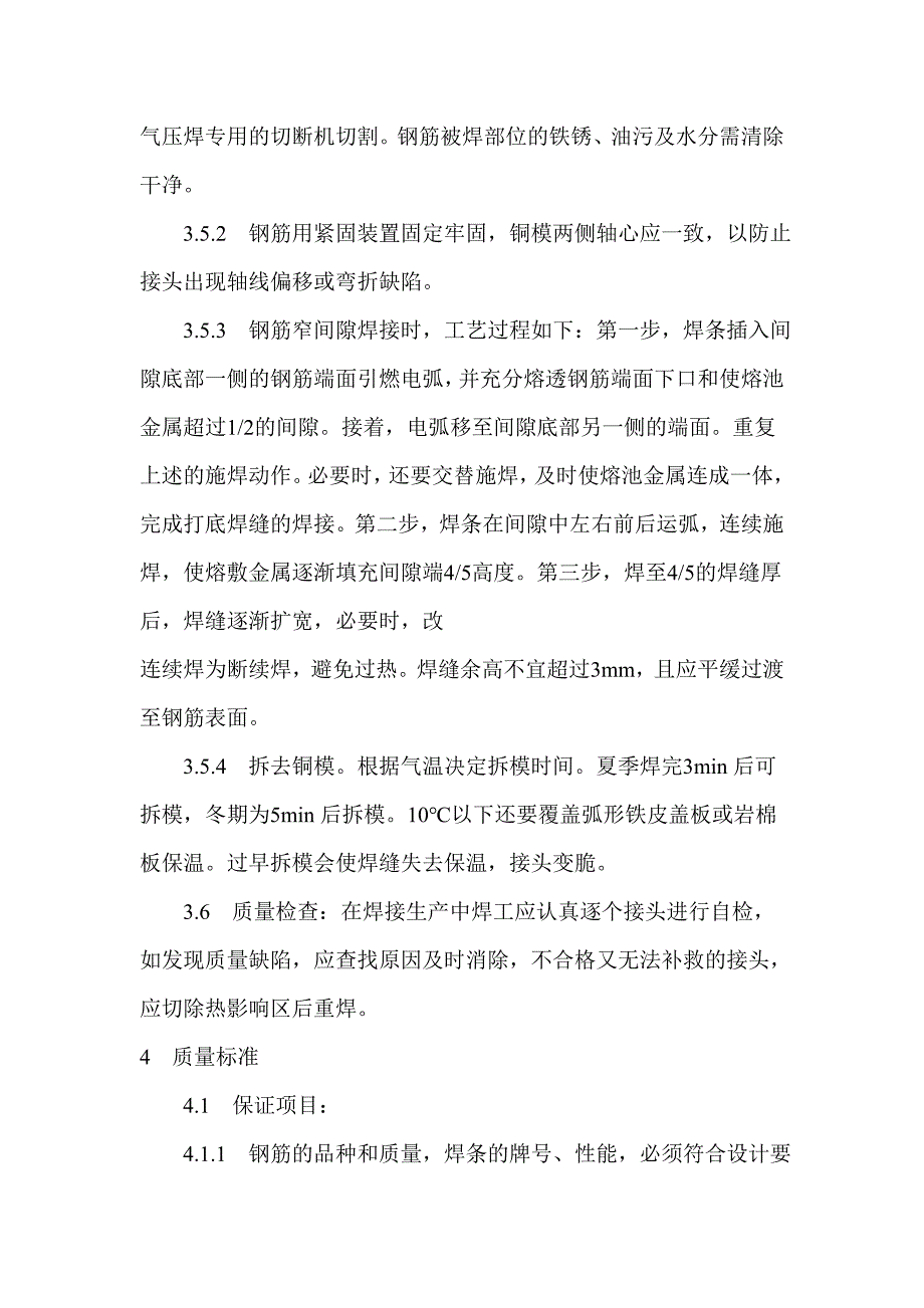 水平钢筋窄间隙焊施工工艺大全.doc_第4页