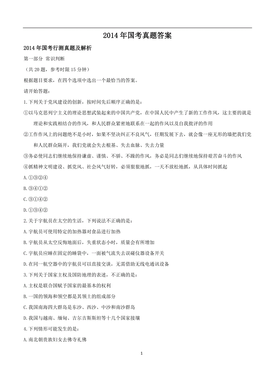 2014年国考真题及答案_第1页