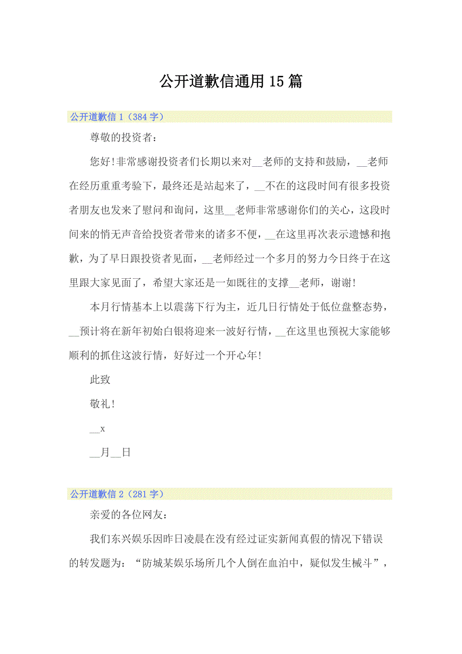 公开道歉信通用15篇_第1页