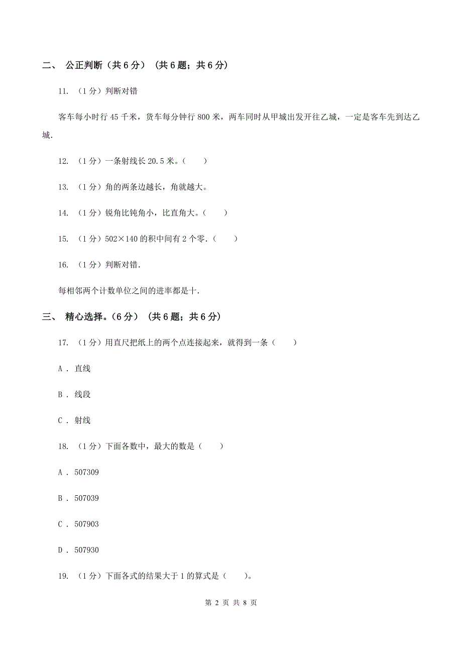 人教统编版2019-2020学年四年级上学期数学期中试卷(II)卷_第2页